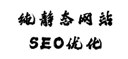 「#老鸿说003#SEO篇」纯静态新站的优化方法