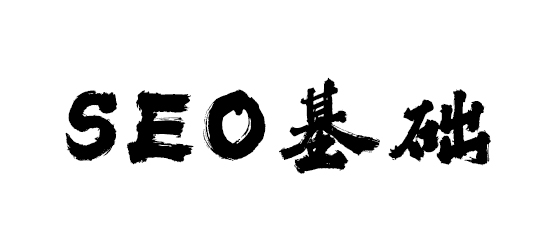 SEO网站html代码优化学习总结