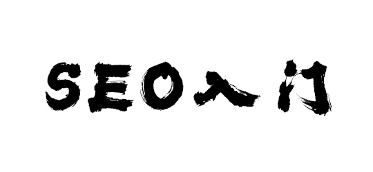 SEO入门介绍