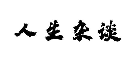 「#老鸿说002#杂谈篇」浅谈选择适合自己的学校和专业的心得