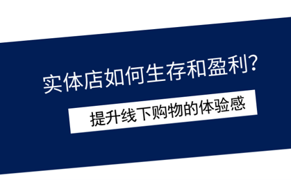 提升线下购物的体验感 提升线下购物的体验感