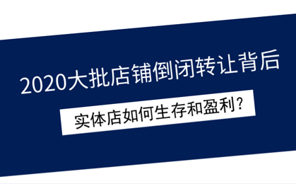 2020实体店如何生存和盈利? 2020实体店如何生存和盈利?