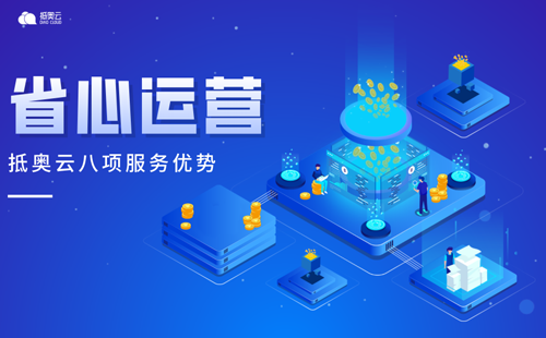 抵奥云8项服务优势保障-省心运营
