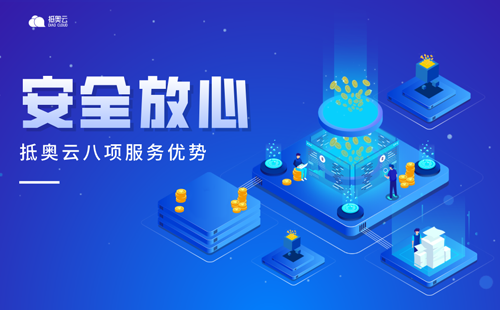 抵奥云8项服务优势保障-安全放心
