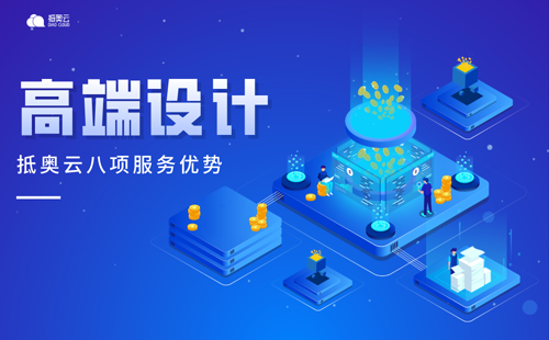 抵奥云8项服务优势保障-高端设计