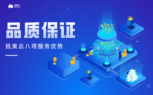 抵奥云8项服务优势保障-品质保证