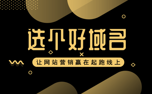 选择好域名，让网站营销赢在起跑线上