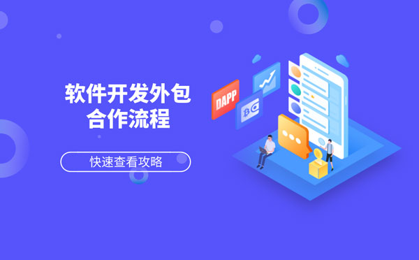广州软件开发外包合作流程