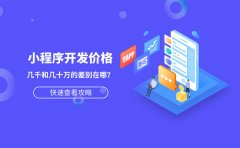 小程序开发价格几千和几十万的差别在哪？app和网站开发也一样？