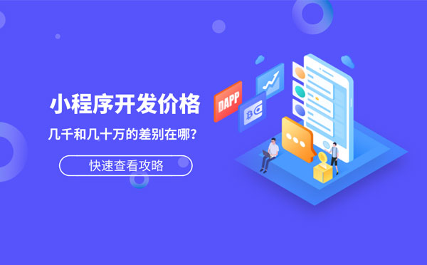 小程序开发价格几千和几十万的差别在哪