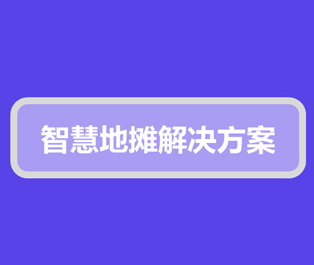 智慧地摊解决方案